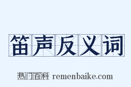 笛声反义词是什么意思的图片